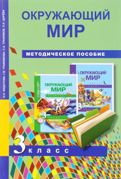 Книга Окружающий мир. 3 класс. Методическое пособие на ReadRate.com книга Окружающий мир. 3 класс. Методическое пособие