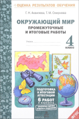 книга Окружающий мир. 4 класс. Промежуточные и итоговые работы