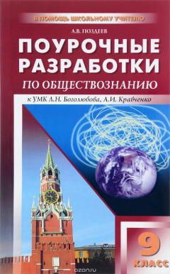 Книга Обществознание. 9 класс. Поурочные разработки к УМК Л. Н. Боголюбова на ReadRate.com книга Обществознание. 9 класс. Поурочные разработки к УМК Л. Н. Боголюбова