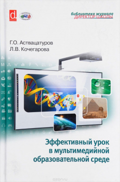 Книга Эффективный урок в мультимедийной образовательной среде на ReadRate.com книга Эффективный урок в мультимедийной образовательной среде