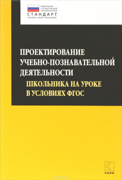 Книга Проектирование учебно-познавательной деятельности школьника на уроке в условиях ФГОС на ReadRate.com книга Проектирование учебно-познавательной деятельности школьника на уроке в условиях ФГОС