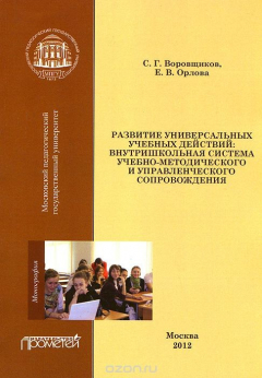 Книга Развитие универсальных учебных действий. Внутришкольная система учебно-методического сопровождения на ReadRate.com книга Развитие универсальных учебных действий. Внутришкольная система учебно-методического сопровождения