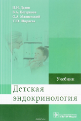книга Детская эндокринология. Учебник