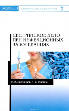 Книга Сестринское дело при инфекционных заболеваниях. Учебное пособие на ReadRate.com книга Сестринское дело при инфекционных заболеваниях. Учебное пособие