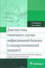 книга Диагностика типичного случая инфекционной болезни (стандартизованный пациент). Учебное пособие
