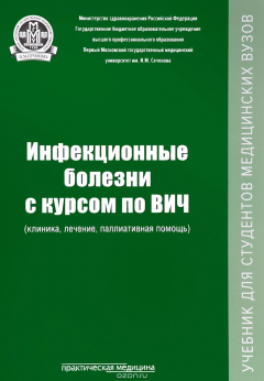 Книга Инфекционные болезни с курсом по ВИЧ (клиника, лечение, паллиативная помощь). Учебник на ReadRate.com книга Инфекционные болезни с курсом по ВИЧ (клиника, лечение, паллиативная помощь). Учебник