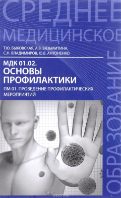 Книга МДК 01.02. Основы профилактики. ПМ 01. Проведение профилактических мероприятий на ReadRate.com книга МДК 01.02. Основы профилактики. ПМ 01. Проведение профилактических мероприятий