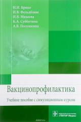 книга Вакцинопрофилактика. Учебное пособие с симуляционным курсом