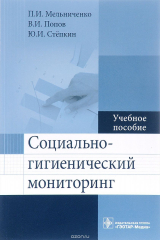 книга Социально-гигиенический мониторинг. Учебное пособие