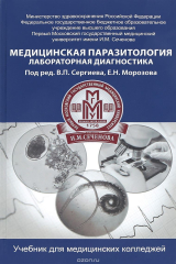 книга Медицинская паразитология. Лабораторная диагностика. Учебник