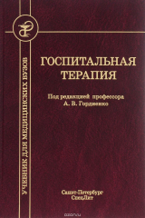 Книга Госпитальная терапия. Учебник на ReadRate.com книга Госпитальная терапия. Учебник