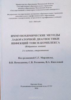 Книга Иммунохимические методы лабораторной диагностики инфекций Torch-комплекса (избранные лекции) на ReadRate.com книга Иммунохимические методы лабораторной диагностики инфекций Torch-комплекса (избранные лекции)