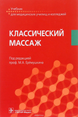 Книга Классический массаж. Учебник на ReadRate.com книга Классический массаж. Учебник