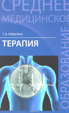 Книга Терапия. Учебное пособие на ReadRate.com книга Терапия. Учебное пособие