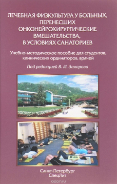 Книга Лечебная физкультура у больных, перенесших онконейрохирургические вмешательства, в условиях санаториев. Учебно-методическое пособие на ReadRate.com книга Лечебная физкультура у больных, перенесших онконейрохирургические вмешательства, в условиях санаториев. Учебно-методическое пособие