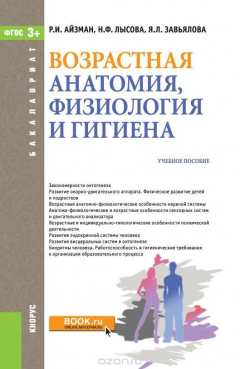 Книга Возрастная анатомия, физиология и гигиена (для бакалавров). Учебное пособие (Изд.:1) авт:Айзман Р.И., Лысова Н.Ф., Завьялова Я.Л.; на ReadRate.com книга Возрастная анатомия, физиология и гигиена (для бакалавров). Учебное пособие (Изд.:1) авт:Айзман Р.И., Лысова Н.Ф., Завьялова Я.Л.;