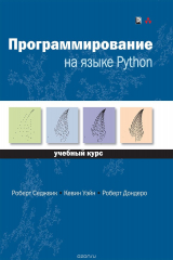 книга Программирование на языке Python. Учебный курс