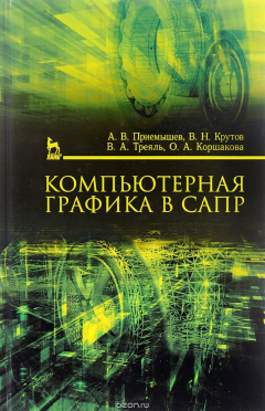 Книга Компьютерная графика в САПР. Учебное пособие на ReadRate.com книга Компьютерная графика в САПР. Учебное пособие