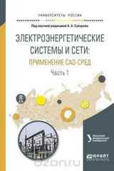 книга Электроэнергетические системы и сети. Применение cad-сред. Учебное пособие. В 2 частях. Часть 1