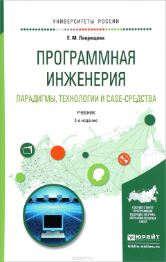 Книга Программная инженерия. Парадигмы, технологии и case-средства. Учебник для вузов на ReadRate.com книга Программная инженерия. Парадигмы, технологии и case-средства. Учебник для вузов
