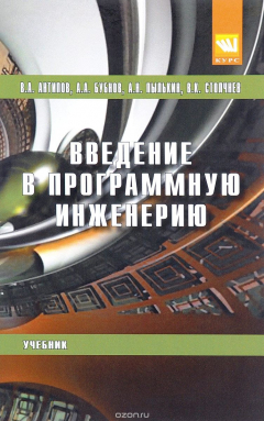 Книга Введение в программную инженерию. Учебник на ReadRate.com книга Введение в программную инженерию. Учебник