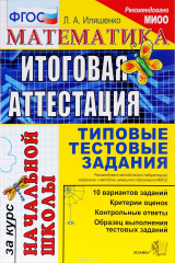 книга Математика. Итоговая аттестация за курс начальной школы. Типовые тестовые задания