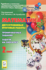 книга Математика. 2 класс. Двухуровневые итоговые работы. Тренировочные задания. Задачи на смекалку