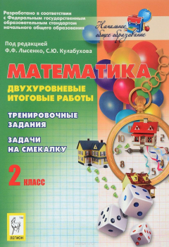 книга Математика. 2 класс. Двухуровневые итоговые работы. Тренировочные задания. Задачи на смекалку