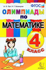 книга Олимпиады по математике. 4 класс