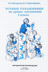 книга Устные упражнения на уроках математики. 1 класс