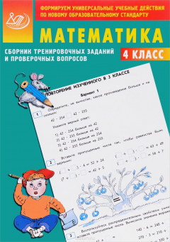 Книга Математика. 4 класс. Сборник тренировочных заданий и проверочных вопросов на ReadRate.com книга Математика. 4 класс. Сборник тренировочных заданий и проверочных вопросов