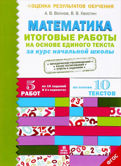 Книга Математика. Итоговые работы на основе единого текста за курс начальной школы на ReadRate.com книга Математика. Итоговые работы на основе единого текста за курс начальной школы