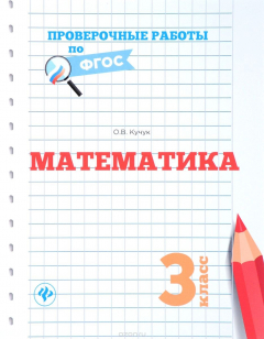 Книга Математика. 3 класс. Проверочные работы по ФГОС на ReadRate.com книга Математика. 3 класс. Проверочные работы по ФГОС