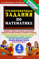 книга Тренировочные задания по математика. 4 класс