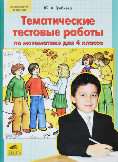 Книга Математика. 4 класс. Тематические тестовые работы на ReadRate.com книга Математика. 4 класс. Тематические тестовые работы