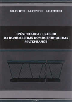 Книга Трехслойные панели из полимерных композиционных материалов. Учебное пособие на ReadRate.com книга Трехслойные панели из полимерных композиционных материалов. Учебное пособие