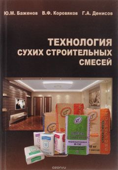 Книга Технология сухих строительных смесей. Учебное пособие на ReadRate.com книга Технология сухих строительных смесей. Учебное пособие