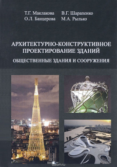 Книга Архитектурно-конструктивное проектирование зданий. Общественные здания и сооружения. Учебник. Том 2 на ReadRate.com книга Архитектурно-конструктивное проектирование зданий. Общественные здания и сооружения. Учебник. Том 2