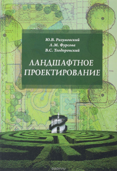 Книга Ландшафтное проектирование. Учебное пособие на ReadRate.com книга Ландшафтное проектирование. Учебное пособие