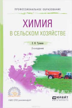 Книга Химия в сельском хозяйстве. Учебное пособие на ReadRate.com книга Химия в сельском хозяйстве. Учебное пособие