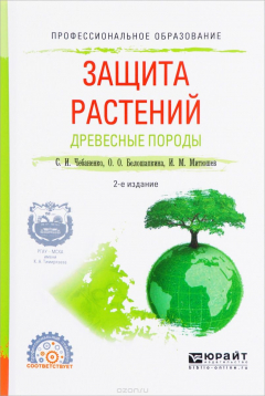 Книга Защита растений. Древесные породы. Учебное пособие на ReadRate.com книга Защита растений. Древесные породы. Учебное пособие