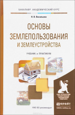 Книга Основы землепользования и землеустройства. Учебник и практикум на ReadRate.com книга Основы землепользования и землеустройства. Учебник и практикум