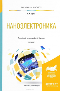 Книга Наноэлектроника. Учебник на ReadRate.com книга Наноэлектроника. Учебник