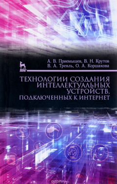 Книга Технологии создания интеллектуальных устройств, подключенных к интернет. Учебное пособие на ReadRate.com книга Технологии создания интеллектуальных устройств, подключенных к интернет. Учебное пособие