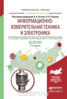 Книга Информационно-измерительная техника и электроника. Преобразователи неэлектрических величин. Учебное пособие для вузов на ReadRate.com книга Информационно-измерительная техника и электроника. Преобразователи неэлектрических величин. Учебное пособие для вузов