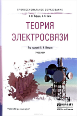 Книга Теория электросвязи. Учебник на ReadRate.com книга Теория электросвязи. Учебник
