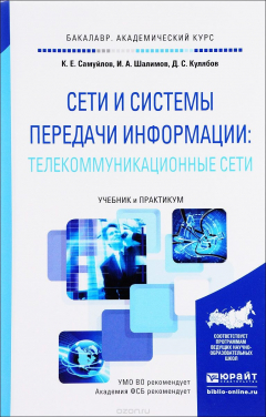 Книга Сети и системы передачи информации. Телекоммуникационные сети. Учебник и практикум на ReadRate.com книга Сети и системы передачи информации. Телекоммуникационные сети. Учебник и практикум