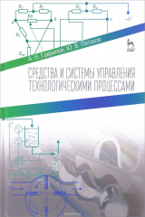 книга Средства и системы управления технологическими процессами