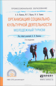 Книга Организация социально-культурной деятельности. Молодежный туризм. Учебное пособие на ReadRate.com книга Организация социально-культурной деятельности. Молодежный туризм. Учебное пособие
