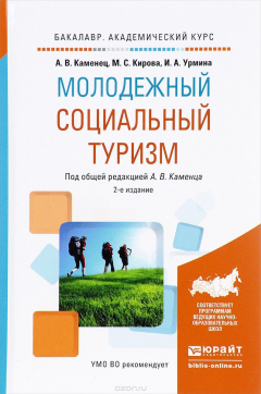 Книга Молодежный социальный туризм. Учебное пособие на ReadRate.com книга Молодежный социальный туризм. Учебное пособие